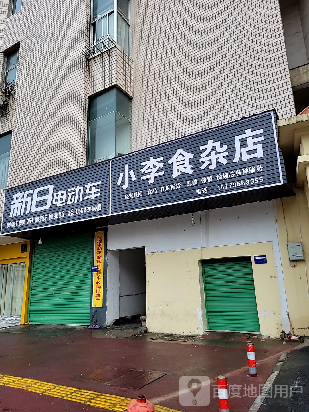 小李食杂店