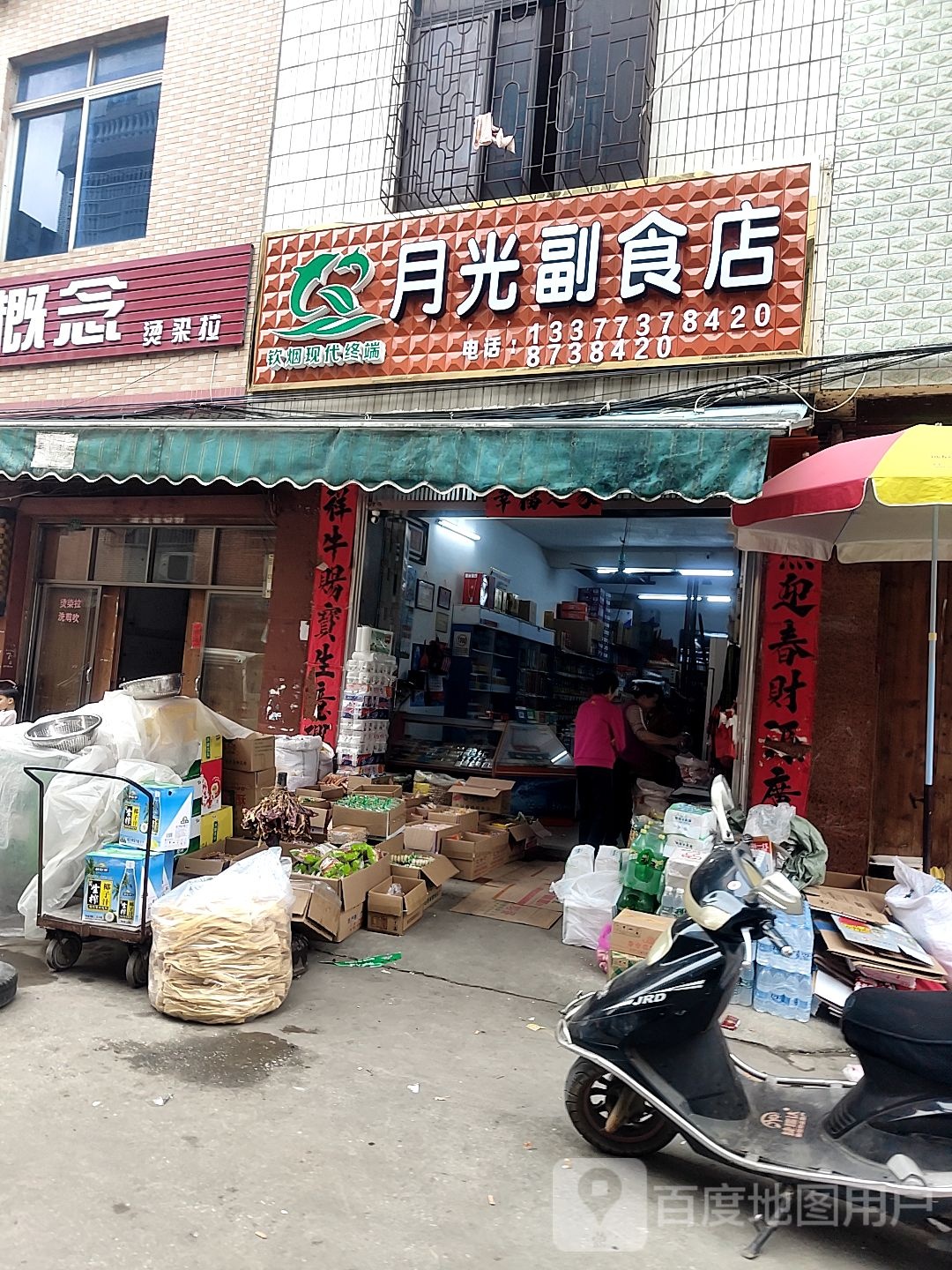 月光副食店