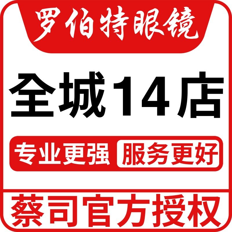 罗伯特眼镜·蔡司官方授权(福永兴围总店)