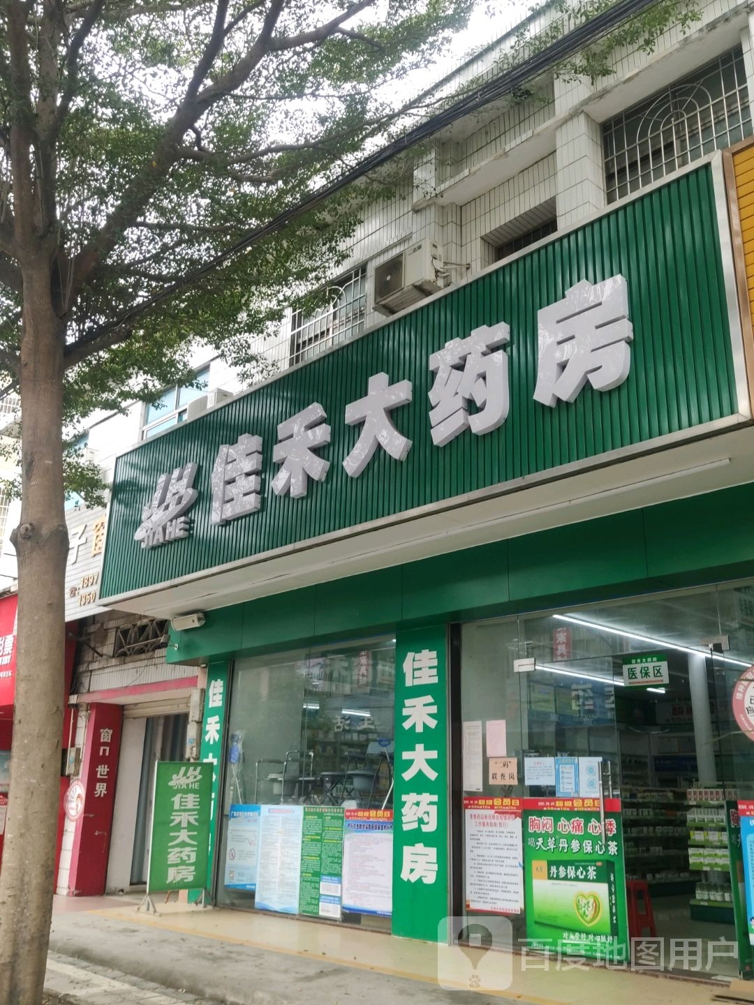 佳禾大药房(南康药行)