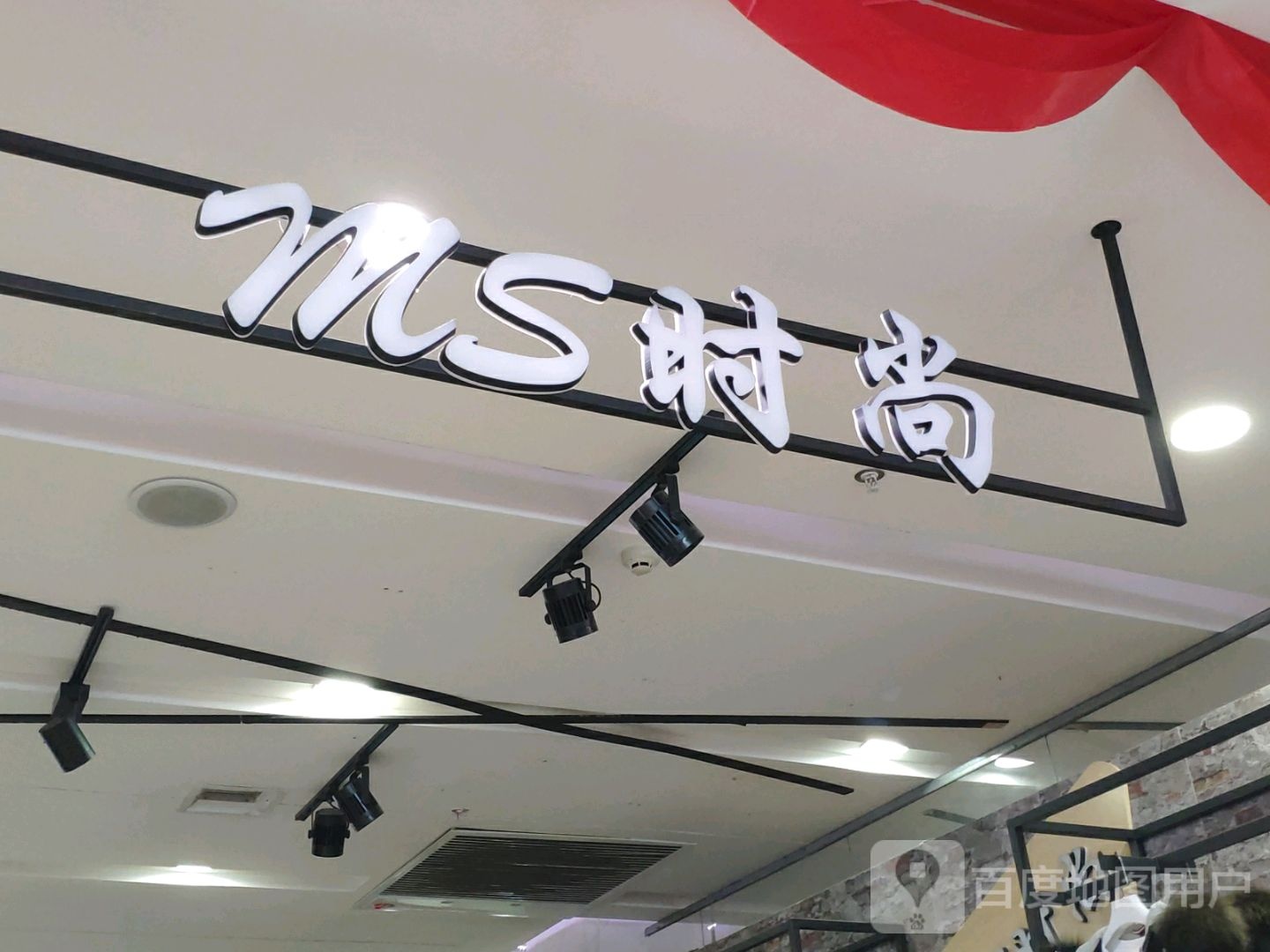 M·S(华斯生活购物广场店)