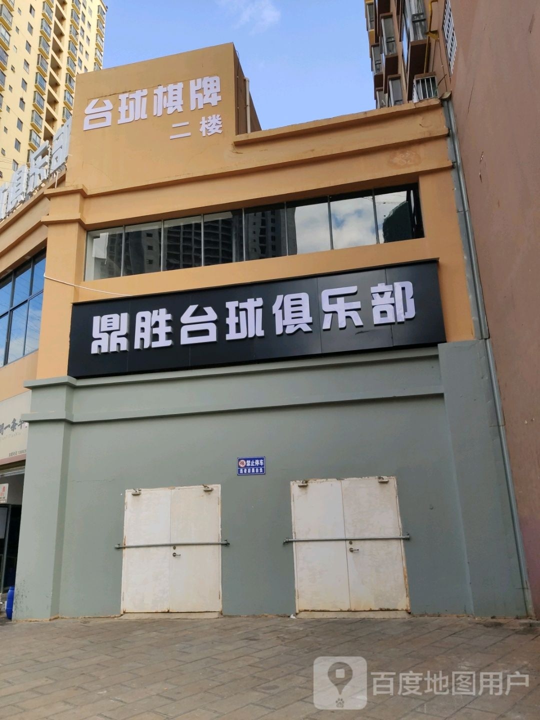 红塔区箩卓鼎胜台球俱乐部
