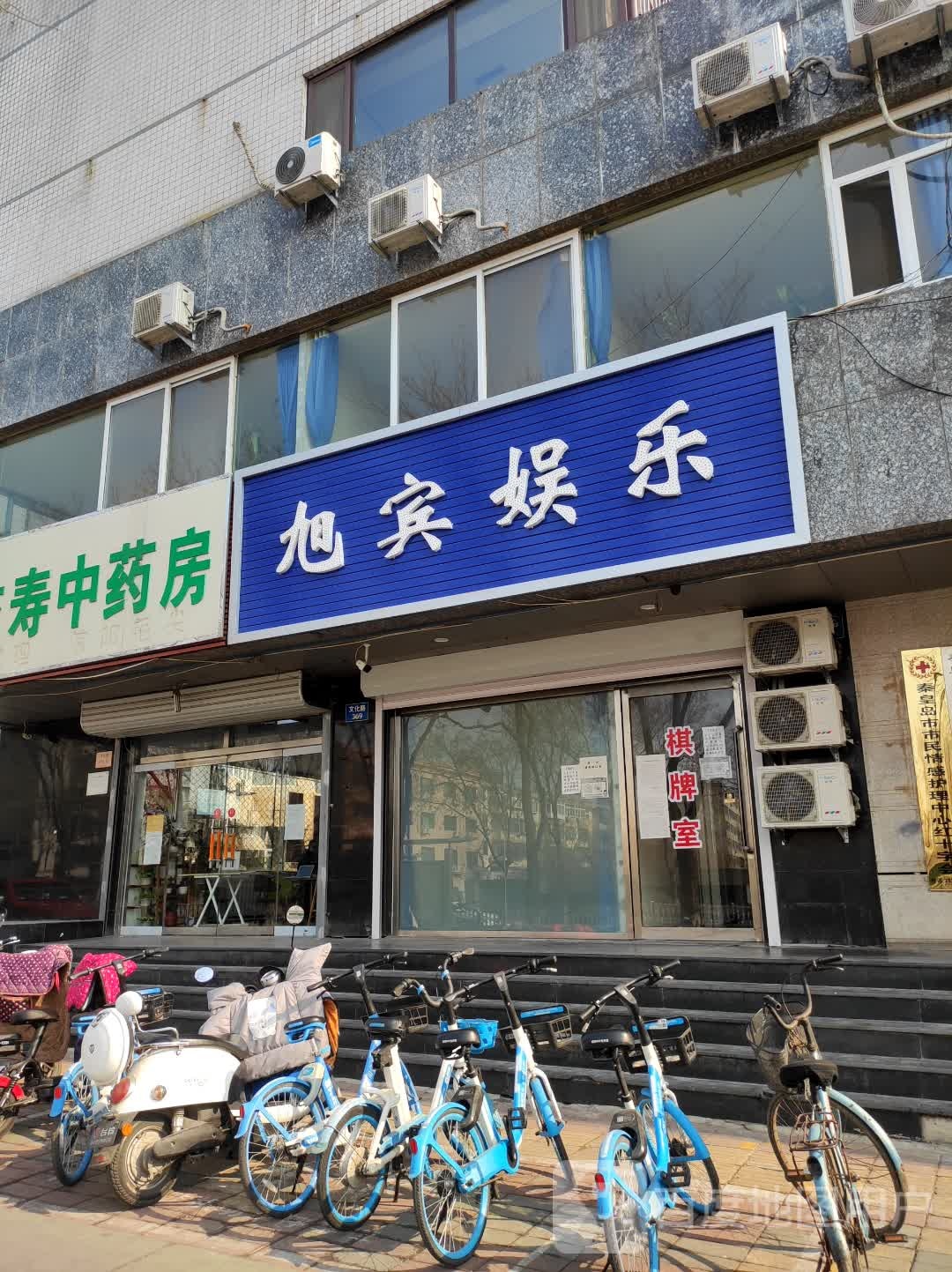 旭宾娱乐气派室(碧玉大厦店)