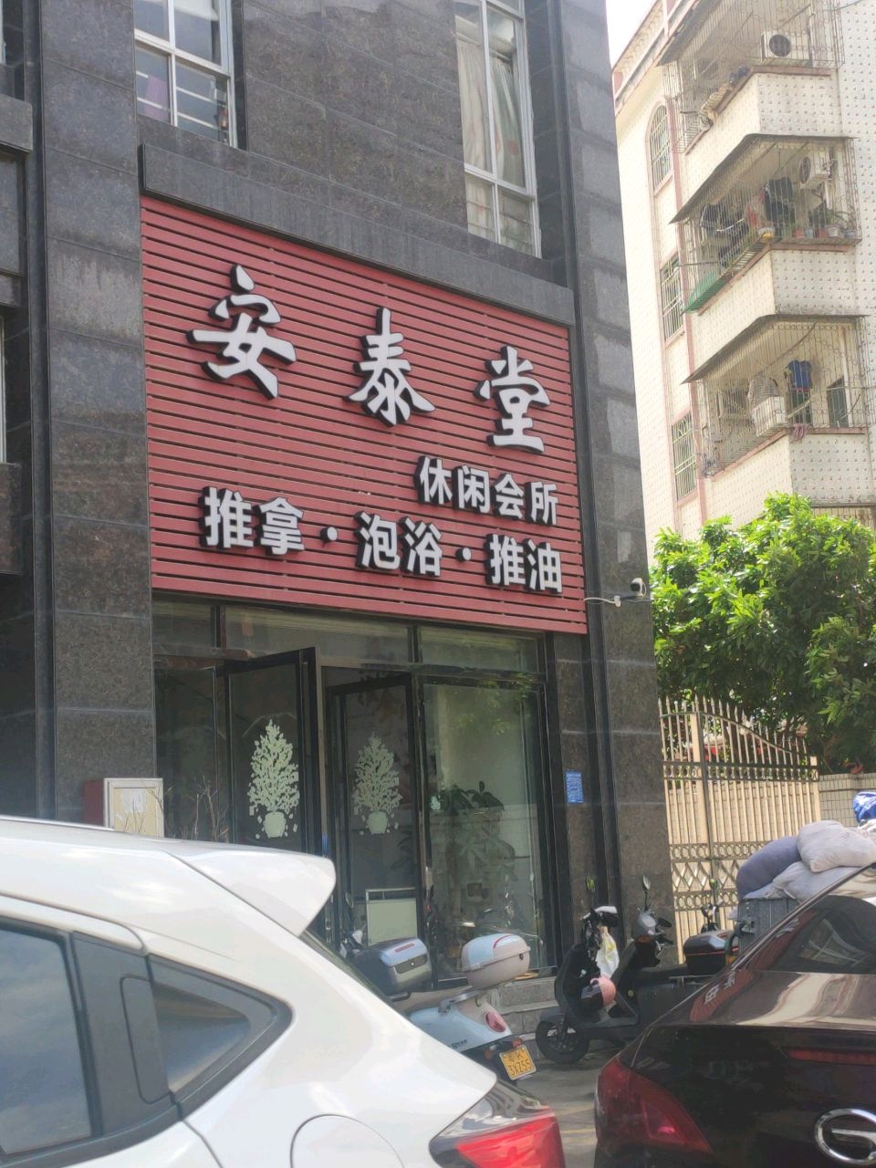 安泰堂休闲会所(文明北路店)