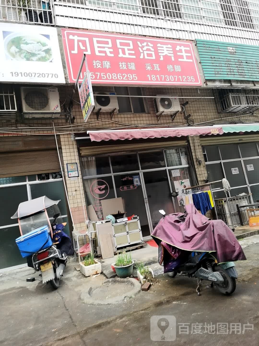 为民足浴养生