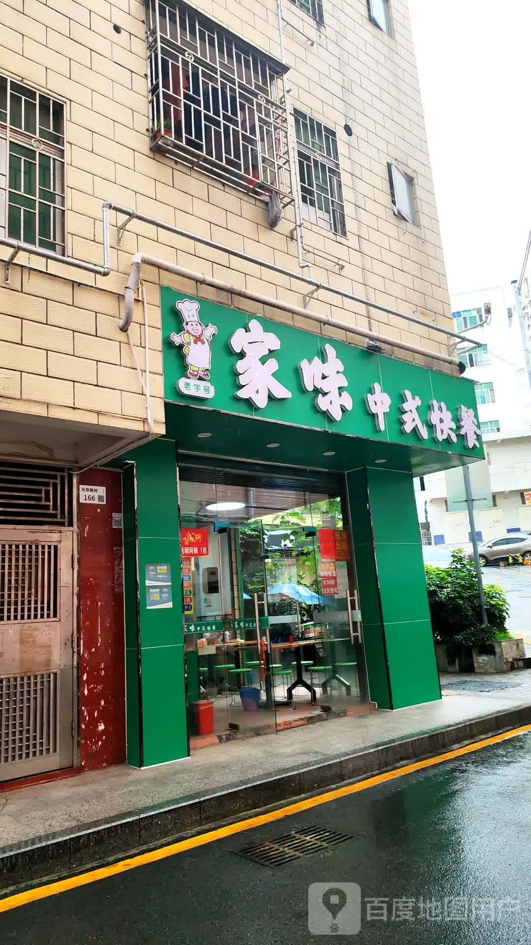 永和中式快餐(元芬分店)