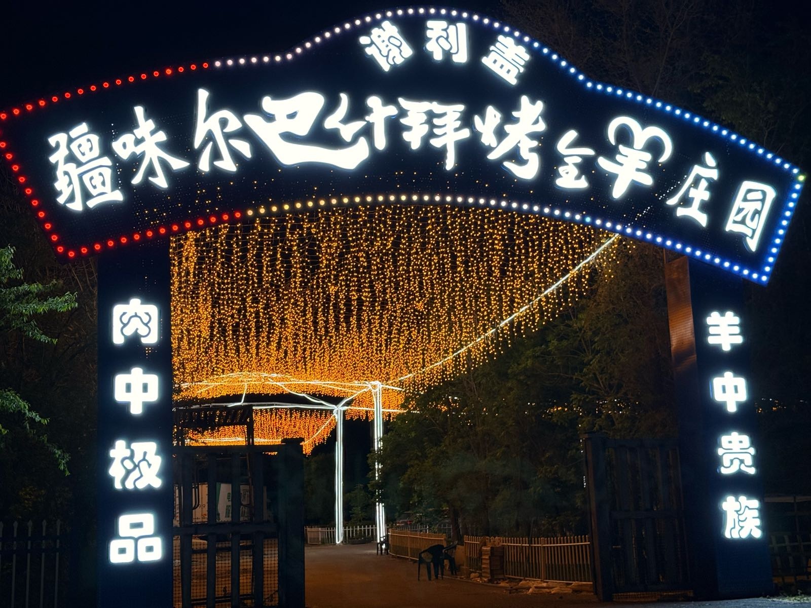 谢利盖疆味尔巴什拜烤全羊庄园