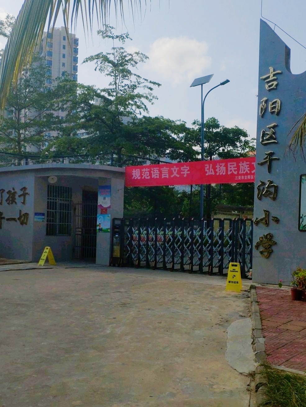 三亚市吉阳区干沟小学