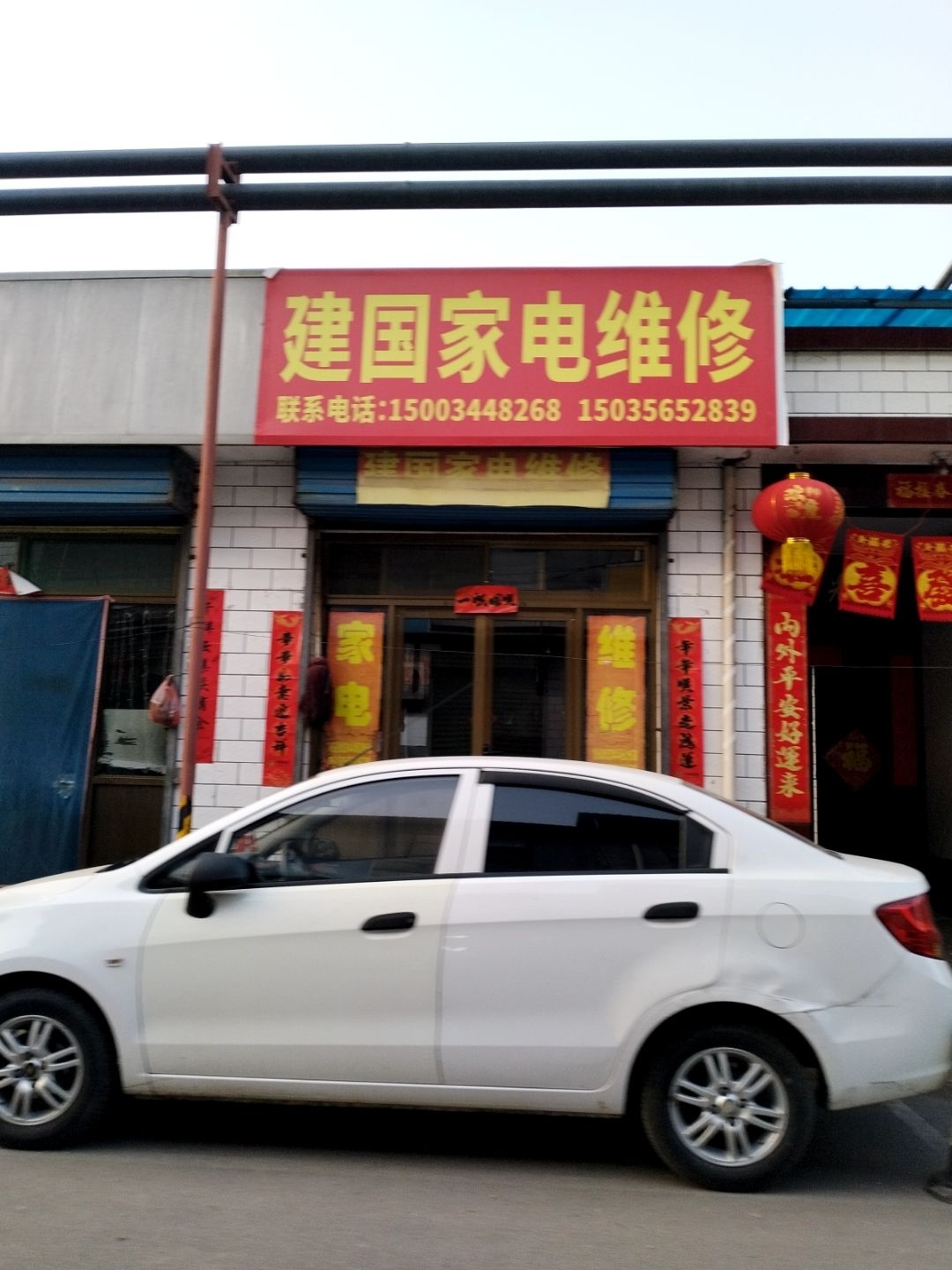 建国家电维修