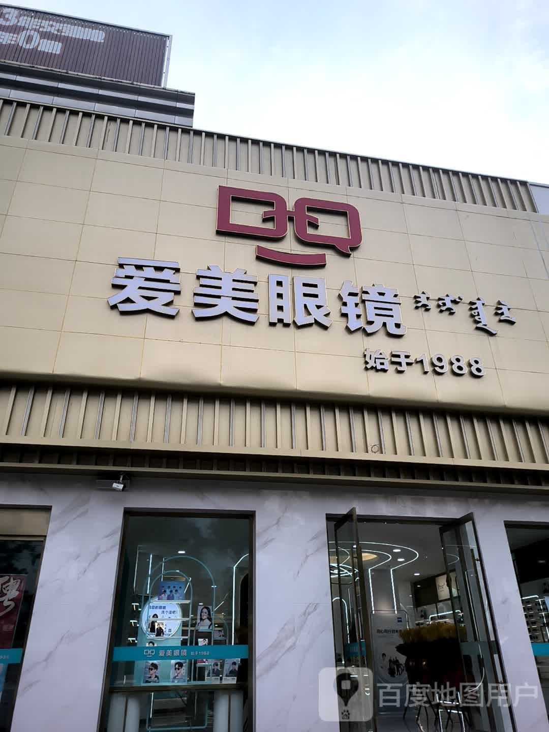 爱美眼镜(人民路店)