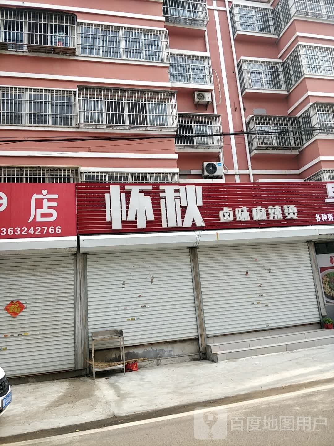 怀秋卤味麻辣汤