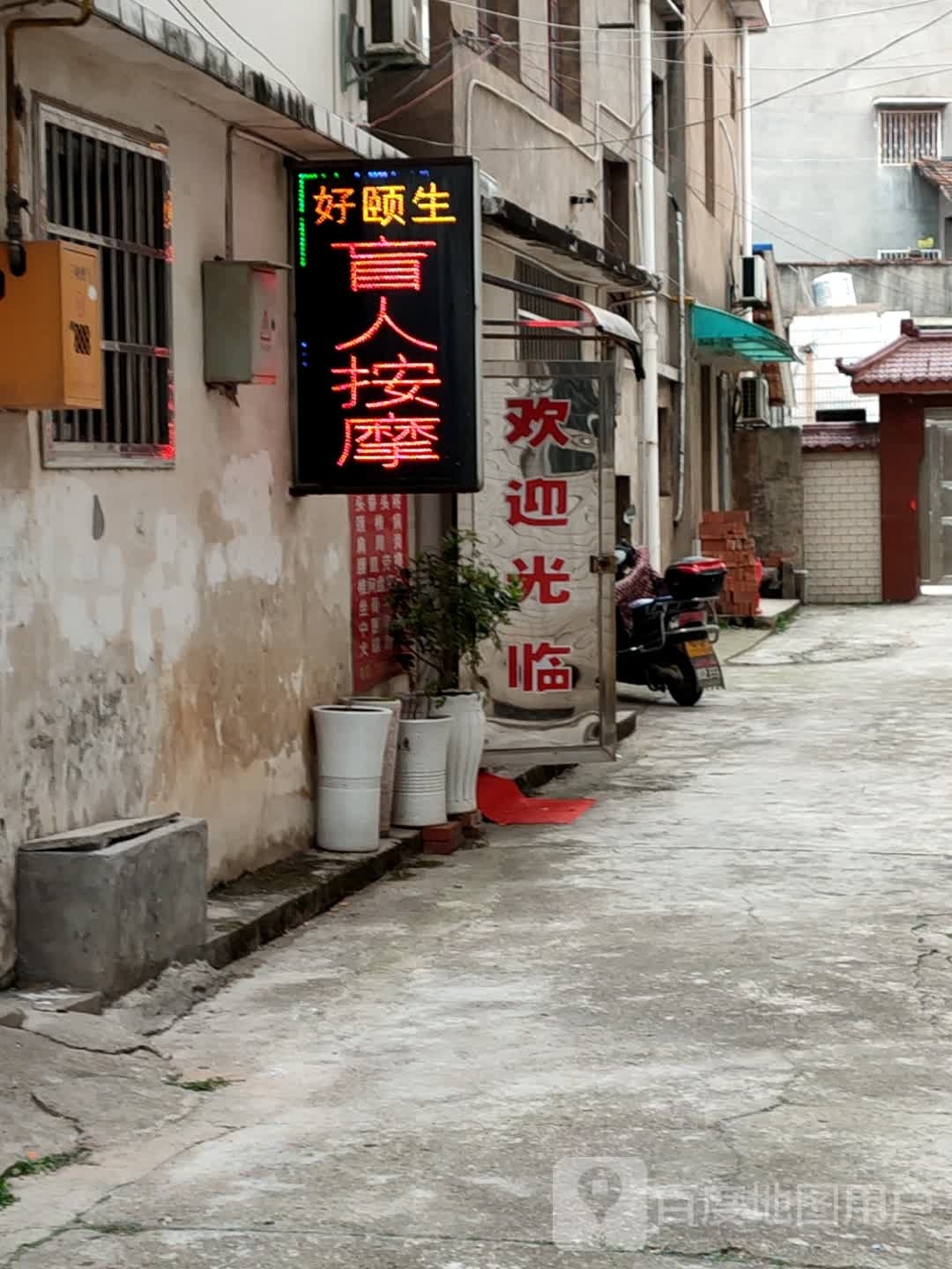 好颐生盲人按磨