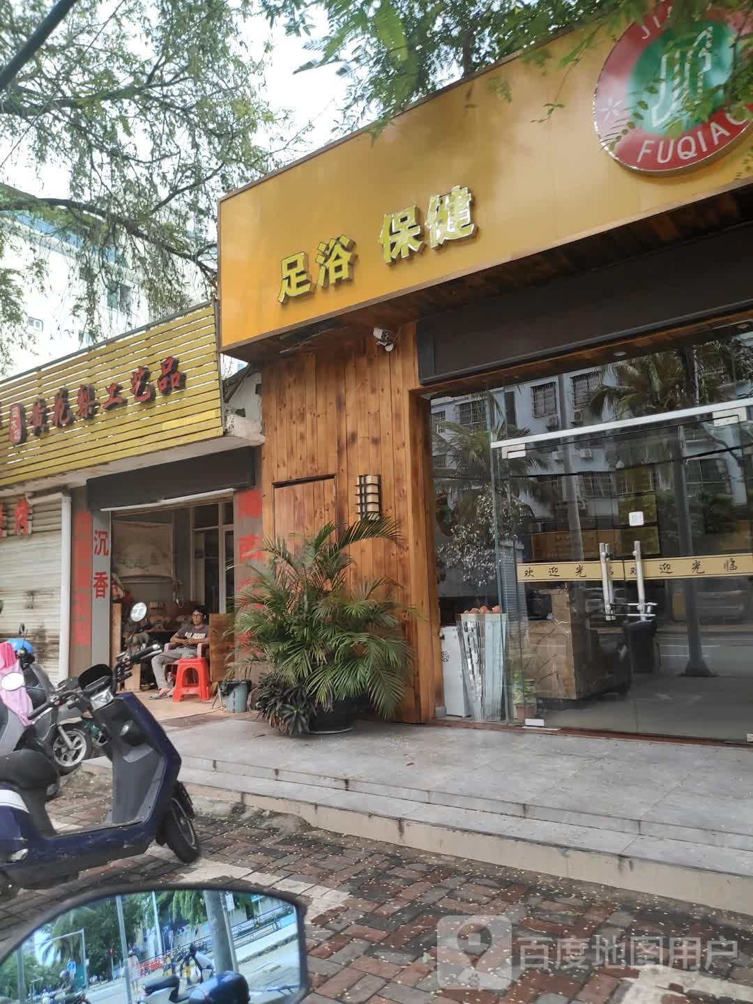 足浴保健