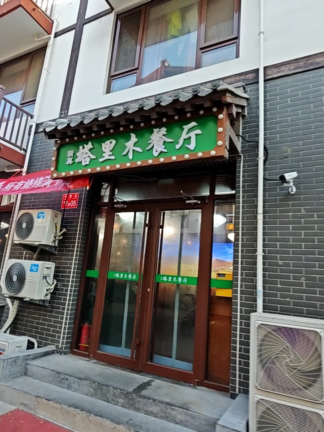 清真塔里木餐厅