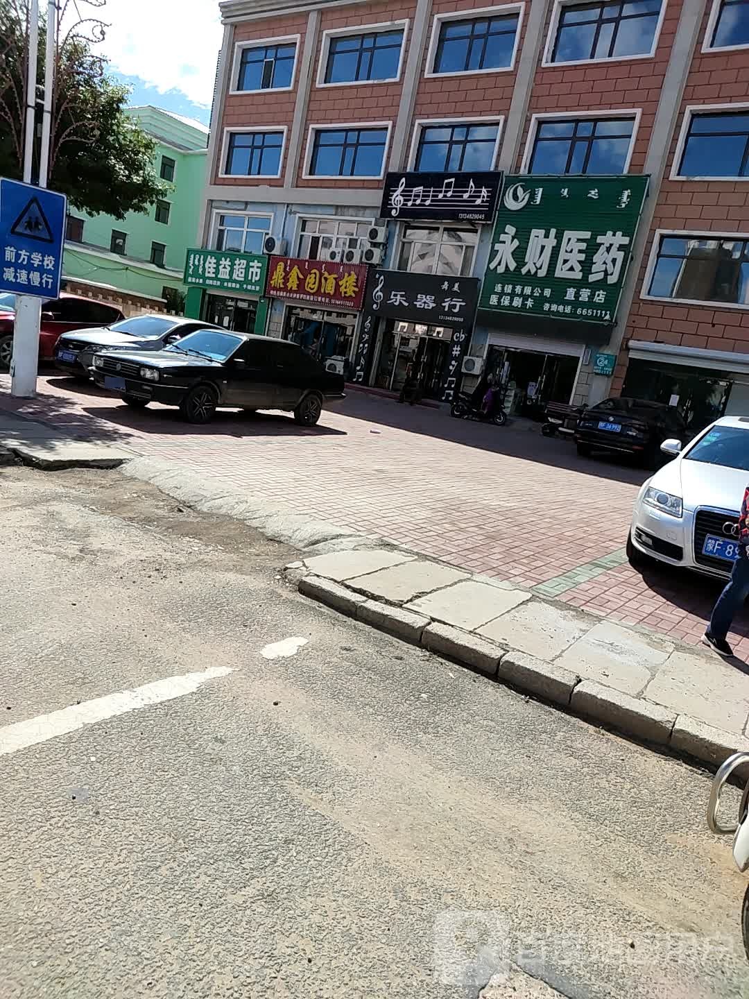 佳益超市(音德尔北路店)