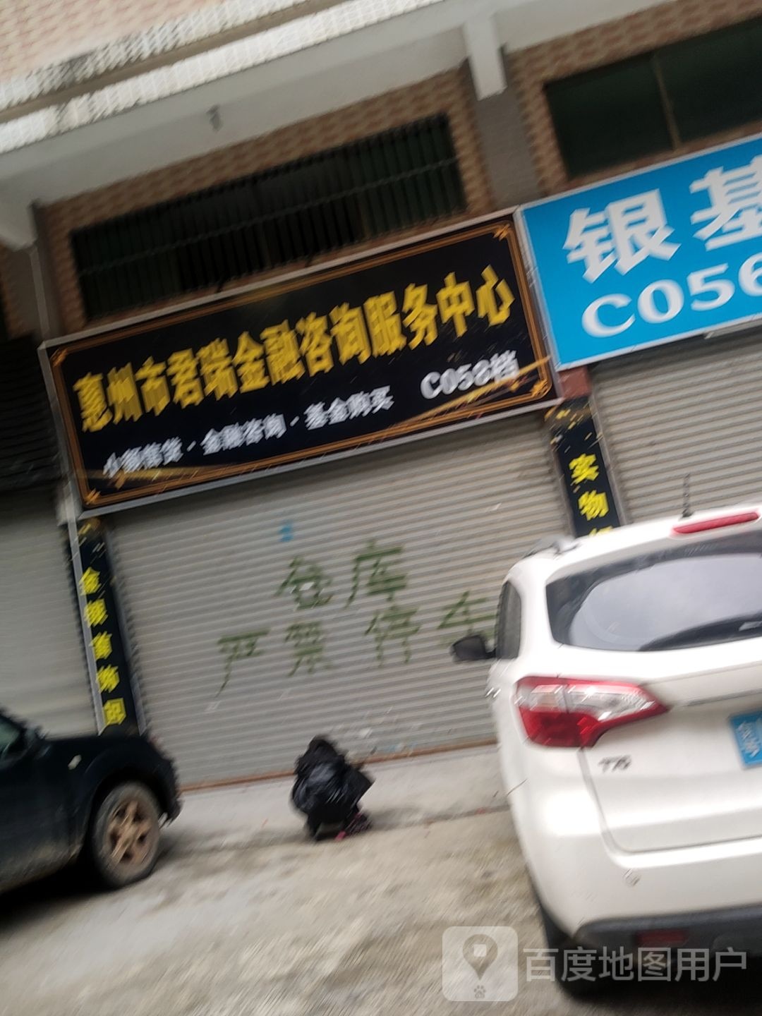 惠州市君瑞金融咨询服务中心