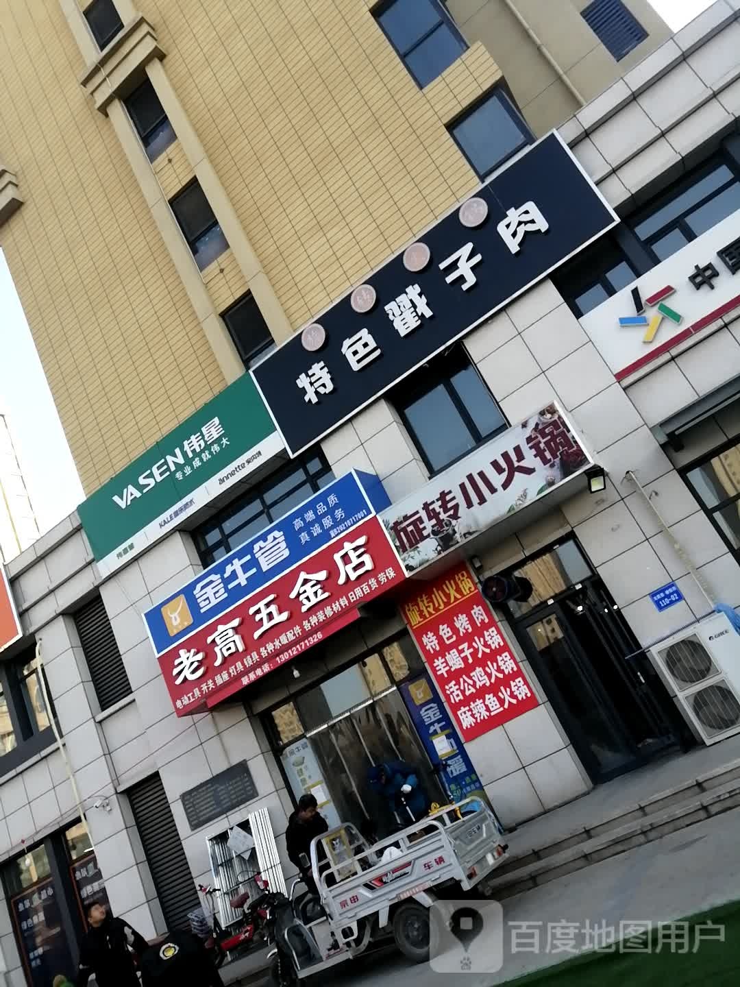 老高五金店