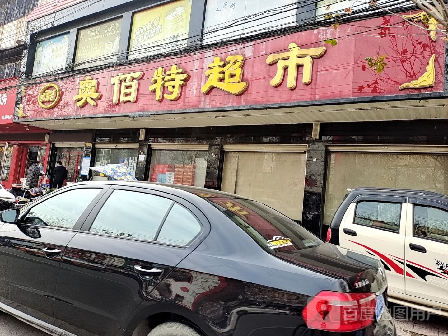 镇平县奥佰特超市(南关店)