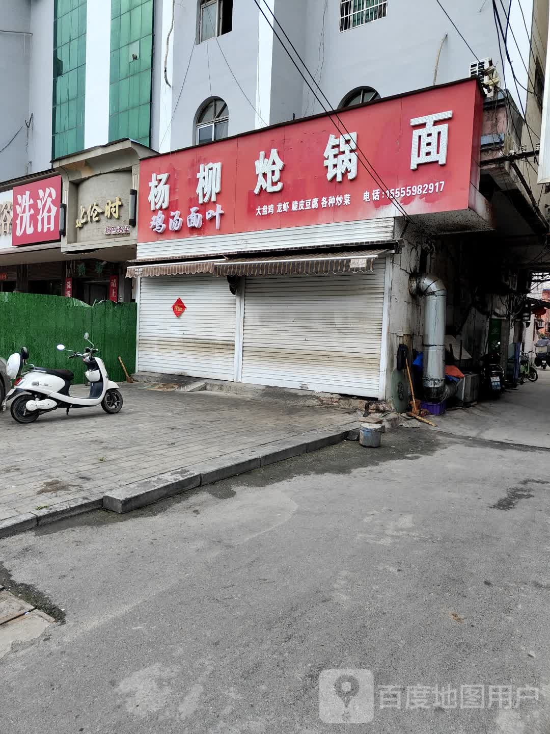 杨柳呛锅烩面