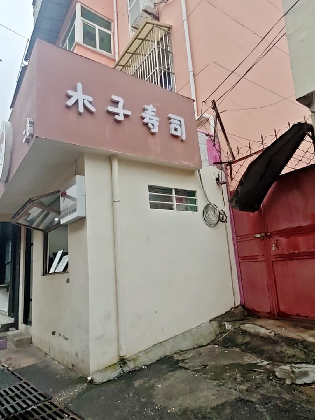 木子寿司