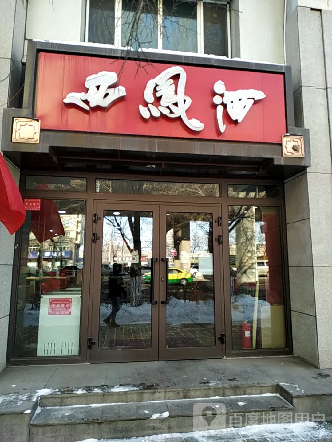 西鳯酒(龙盛街店)