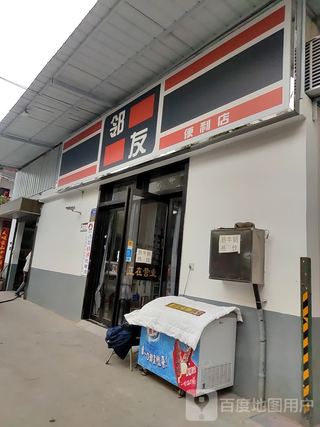 邓州市邻友便利店