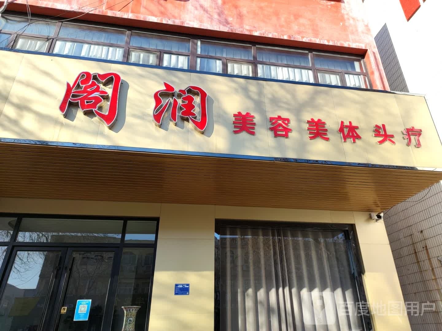 阁润美容美体