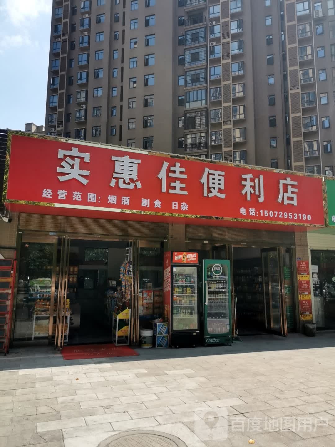 实惠佳便利店