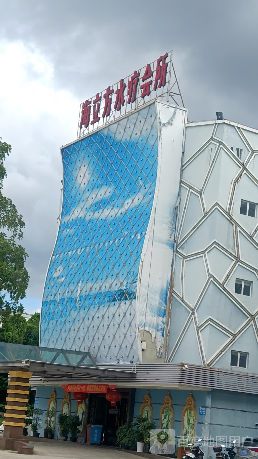 海立方水疗会所