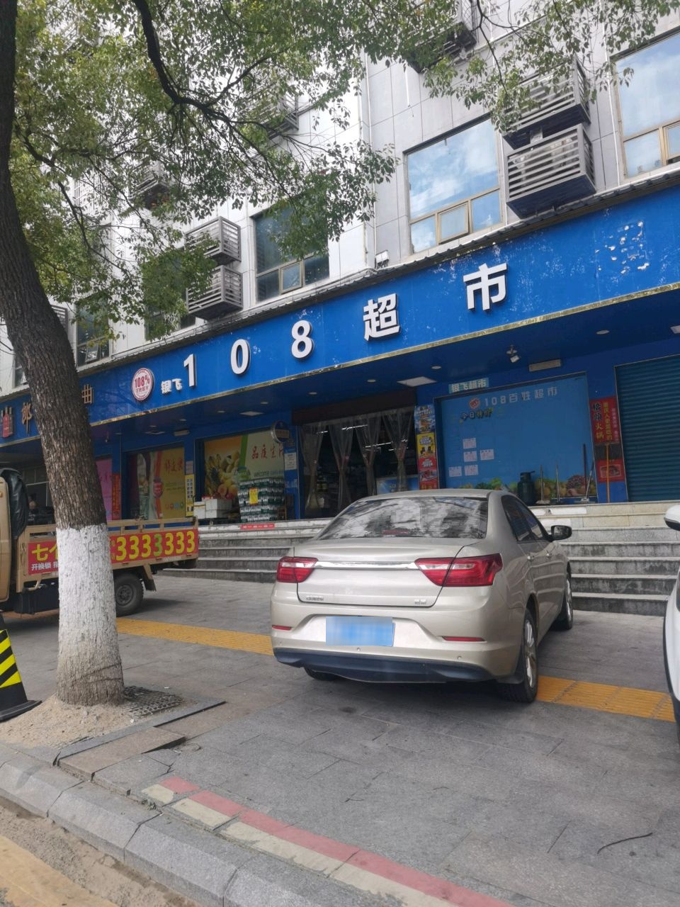 银飞108百姓超市