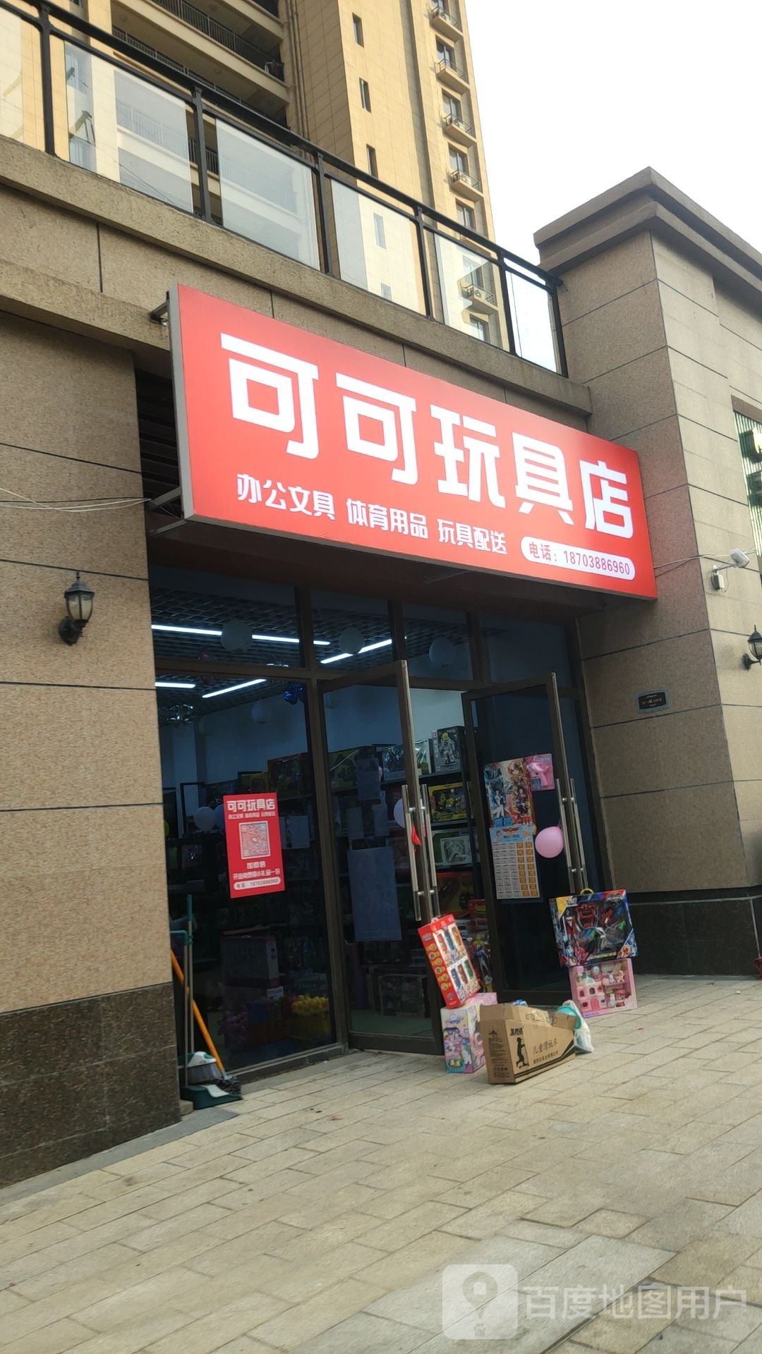 荥阳市可可玩具店