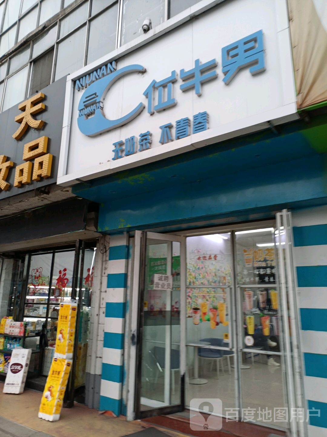 牛男奶茶店