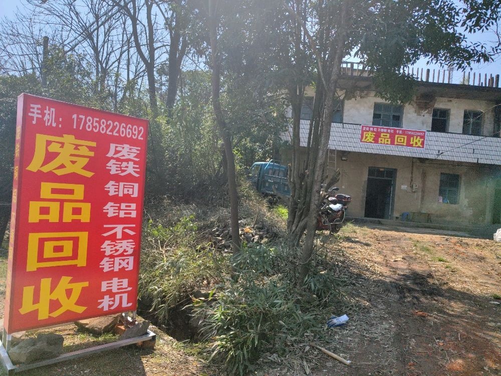 废品回收