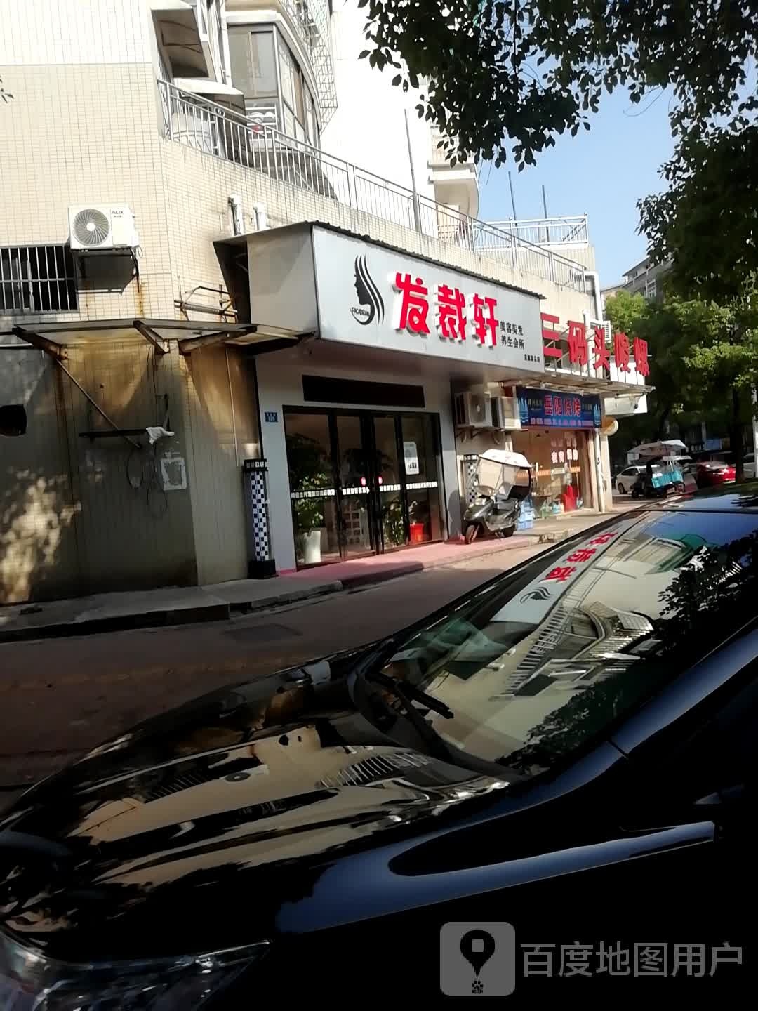 发裁轩美容美发养生会所(蓝盾路总店)