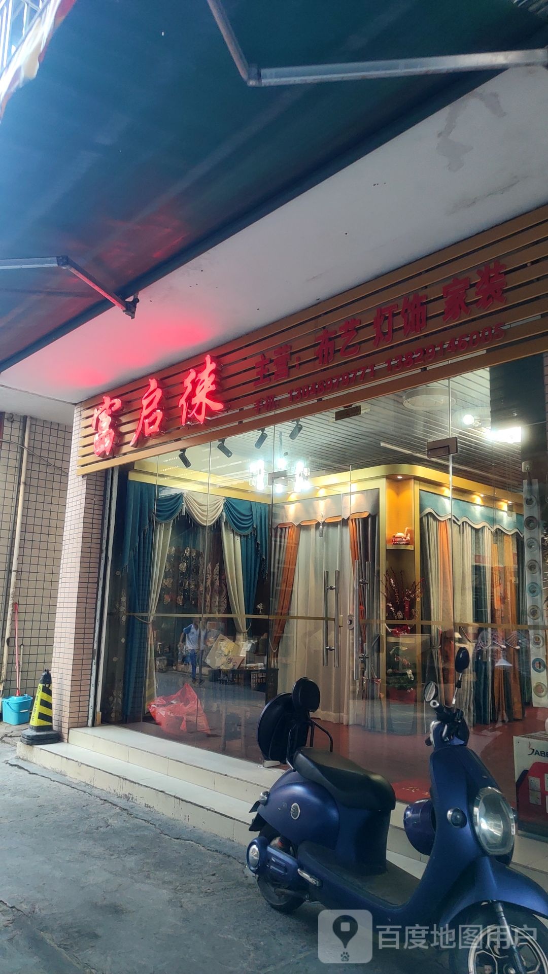 富启徕布艺灯饰家装店