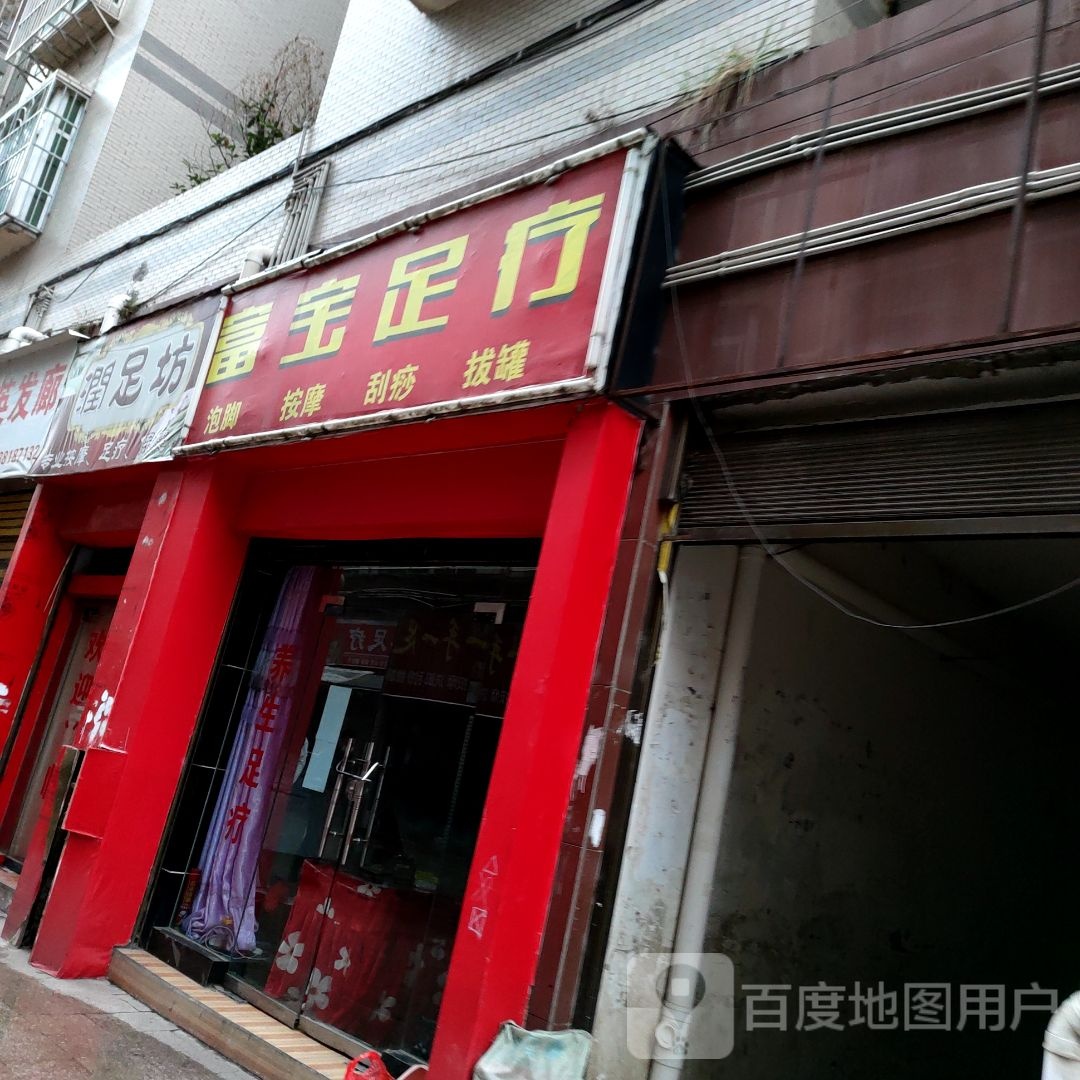 富宝组疗