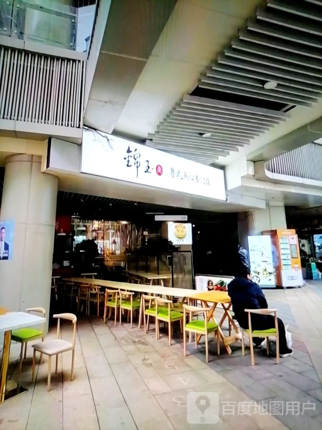 锦玉粤式点心专门店