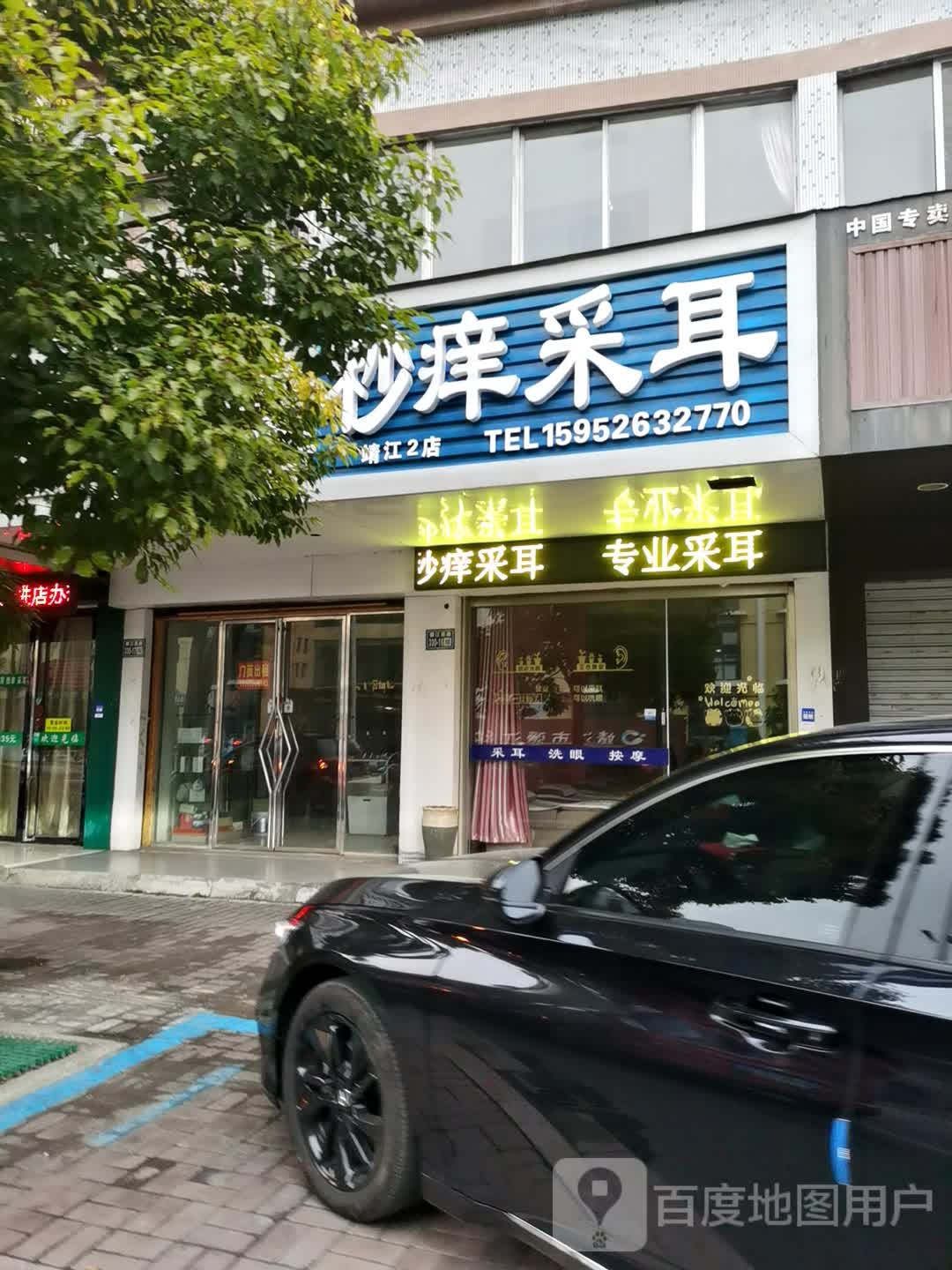 秒痒采耳