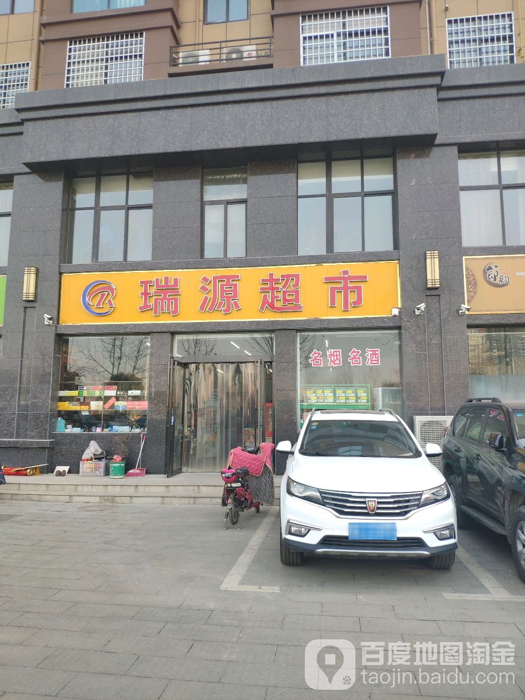 瑞源超市(东大街店)