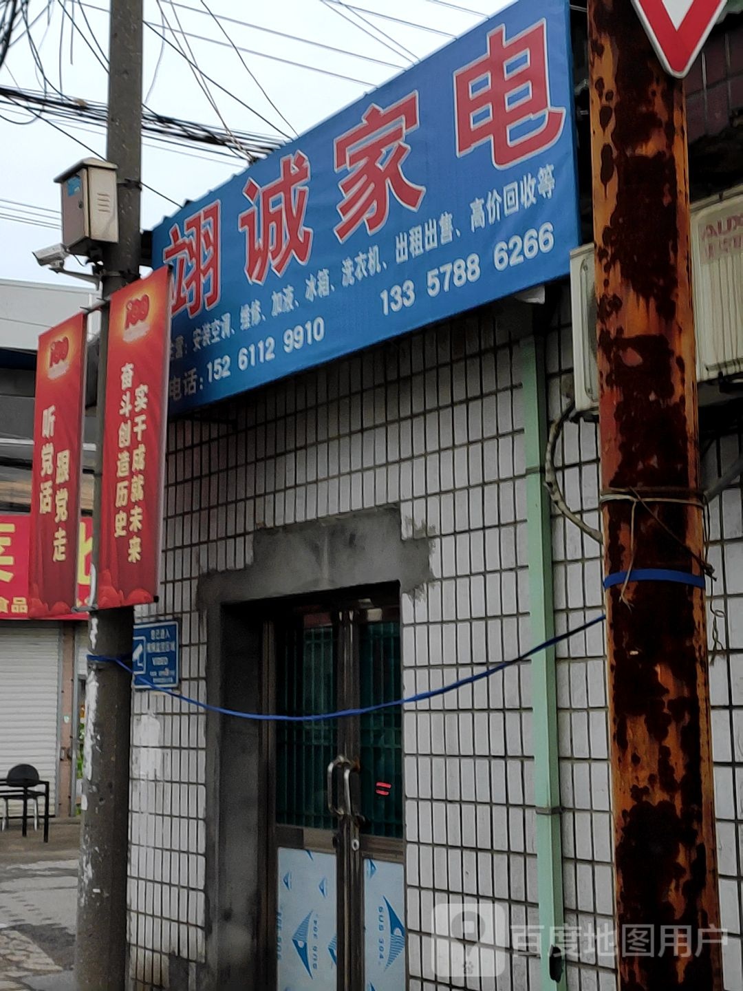 翊城家电