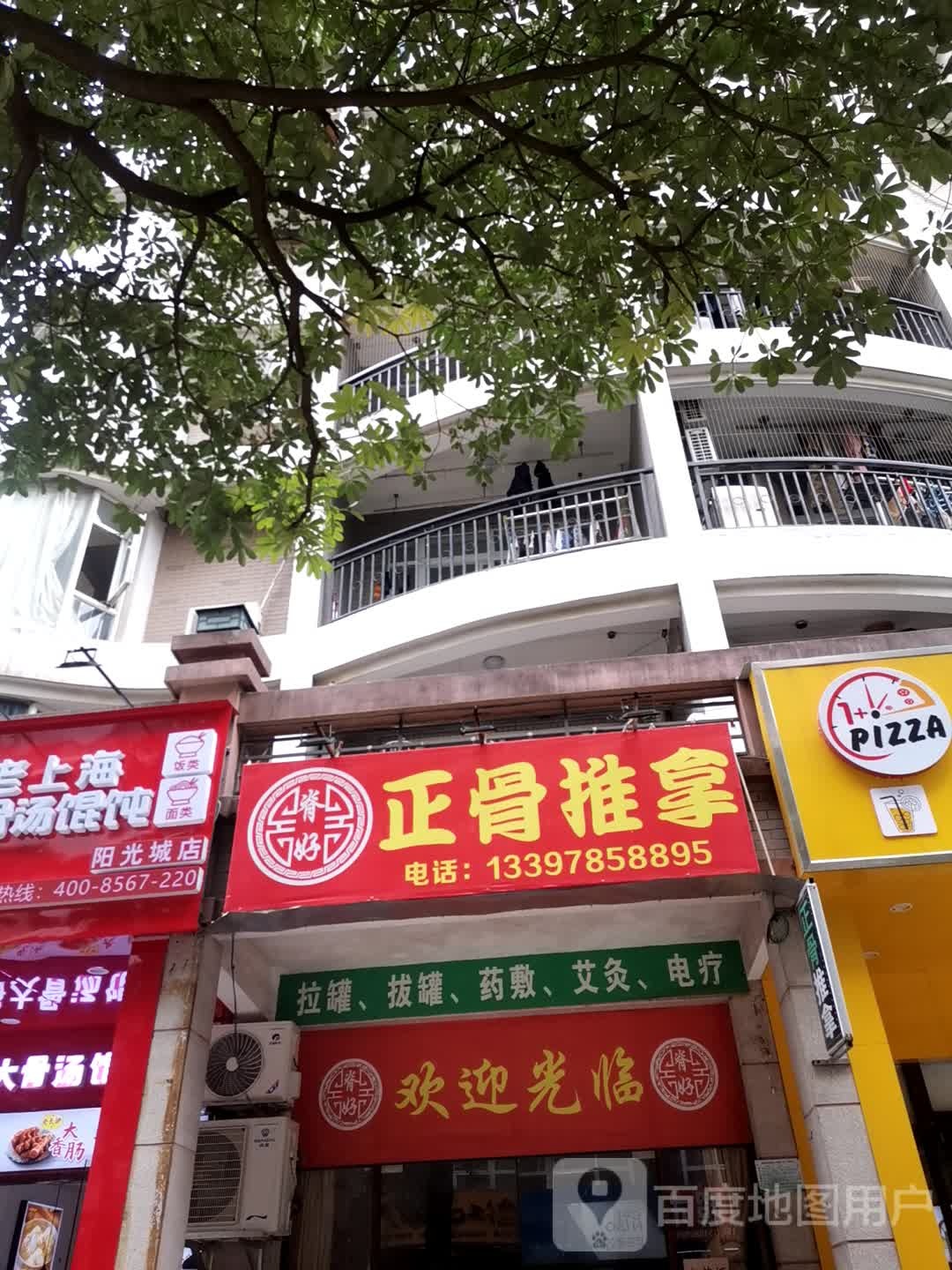 脊好正骨推拿