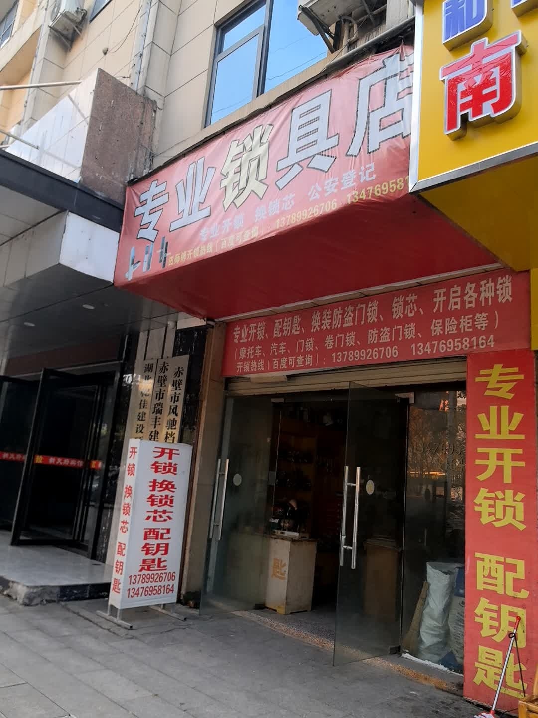 田师傅专业锁店(规划局小区店)