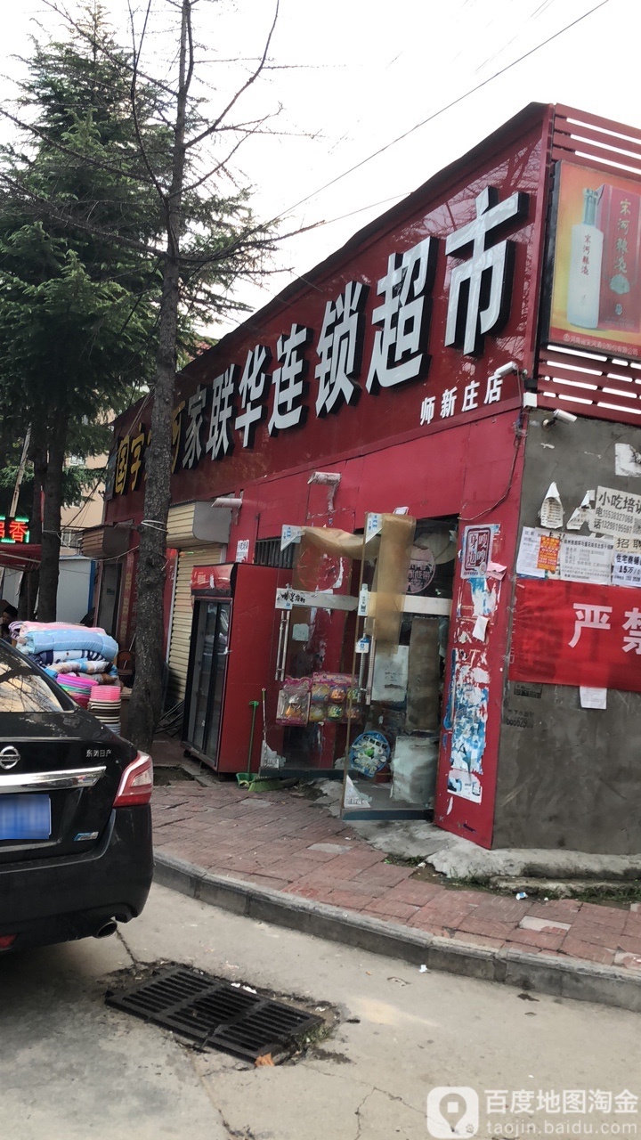 郑州高新技术产业开发区沟赵乡家联华连锁超市(师新庄店)