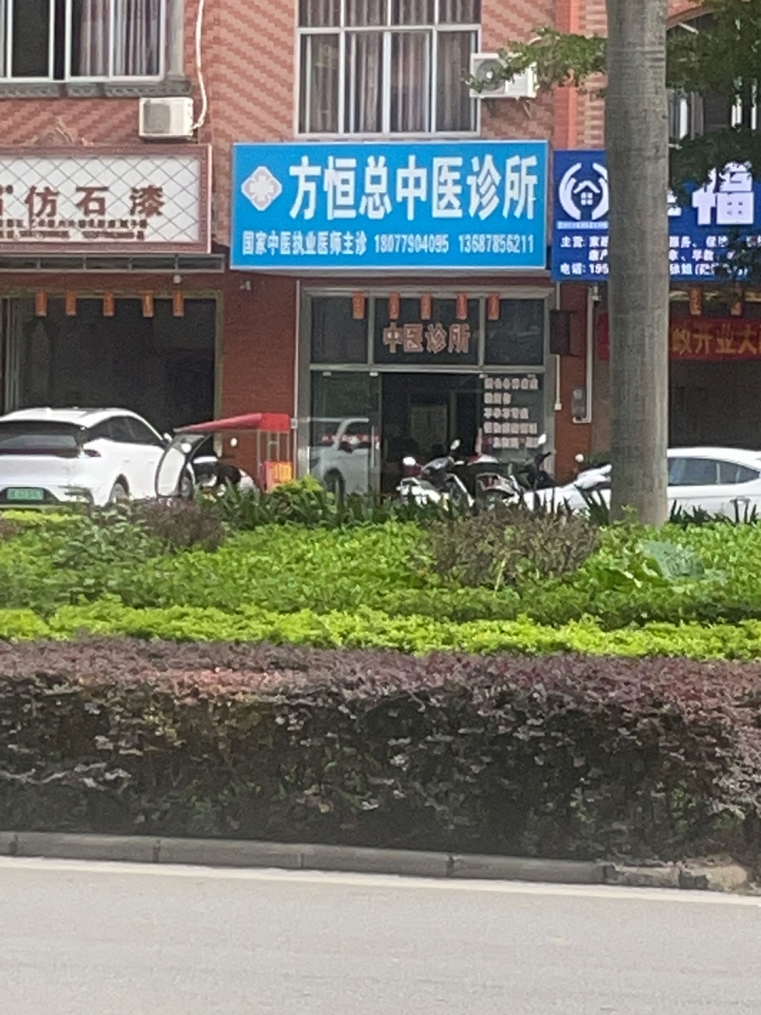 方恒总中医诊所