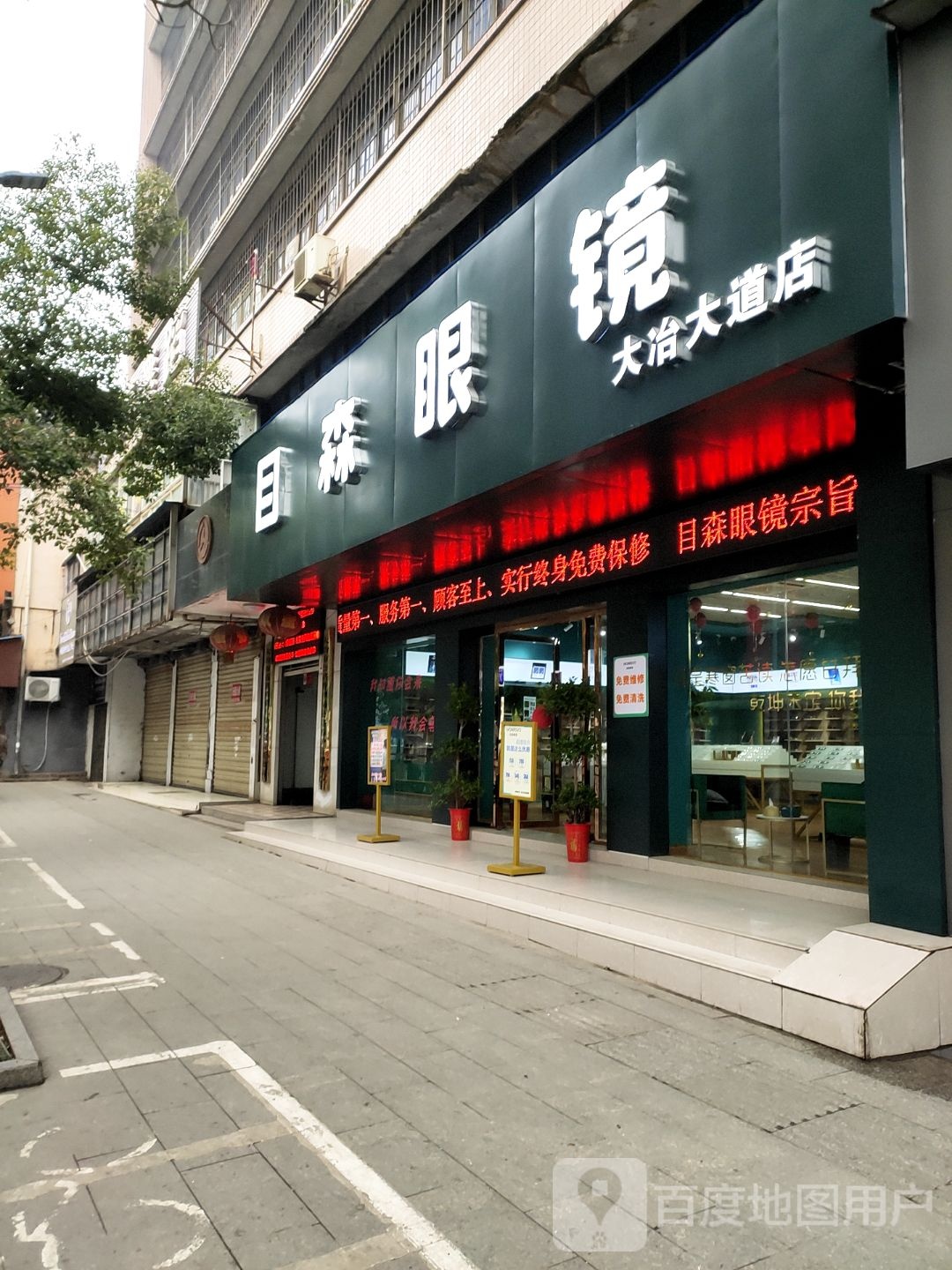 木森眼镜(大冶大道店)