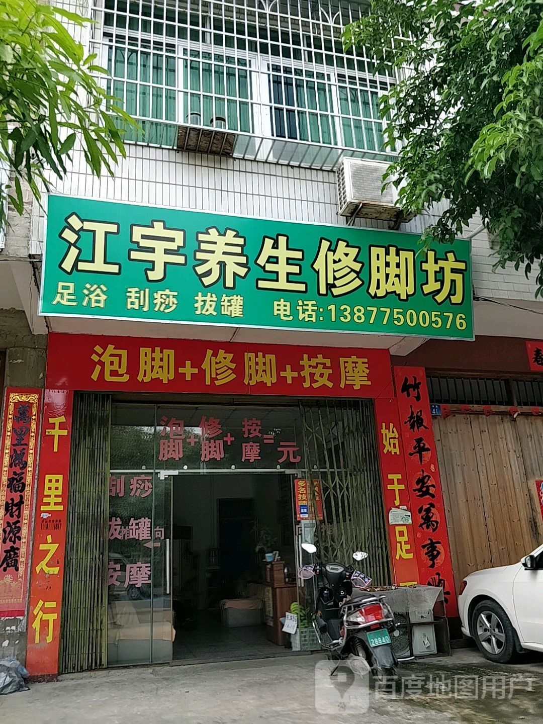 江宇养生修脚坊