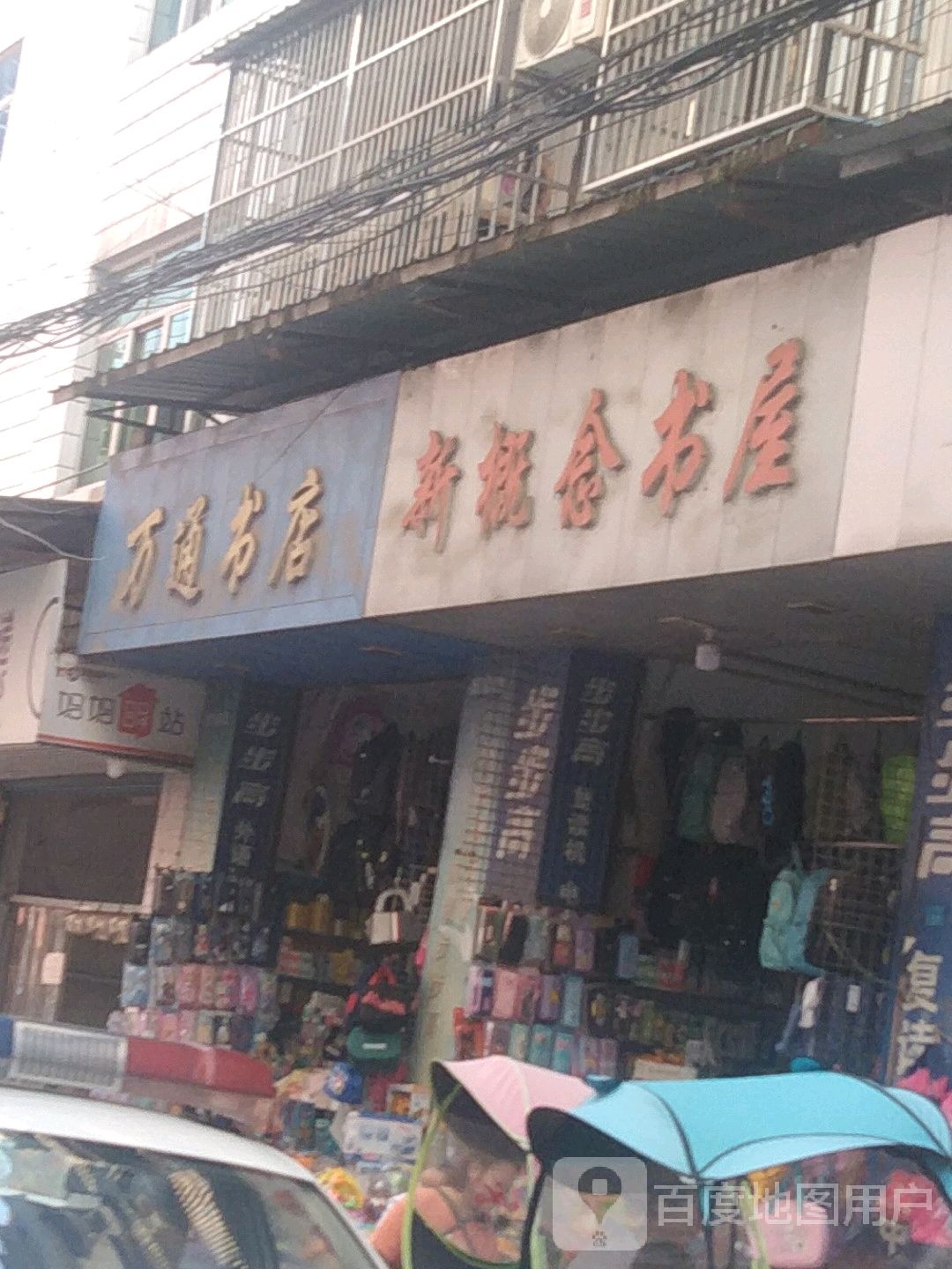 万通书店