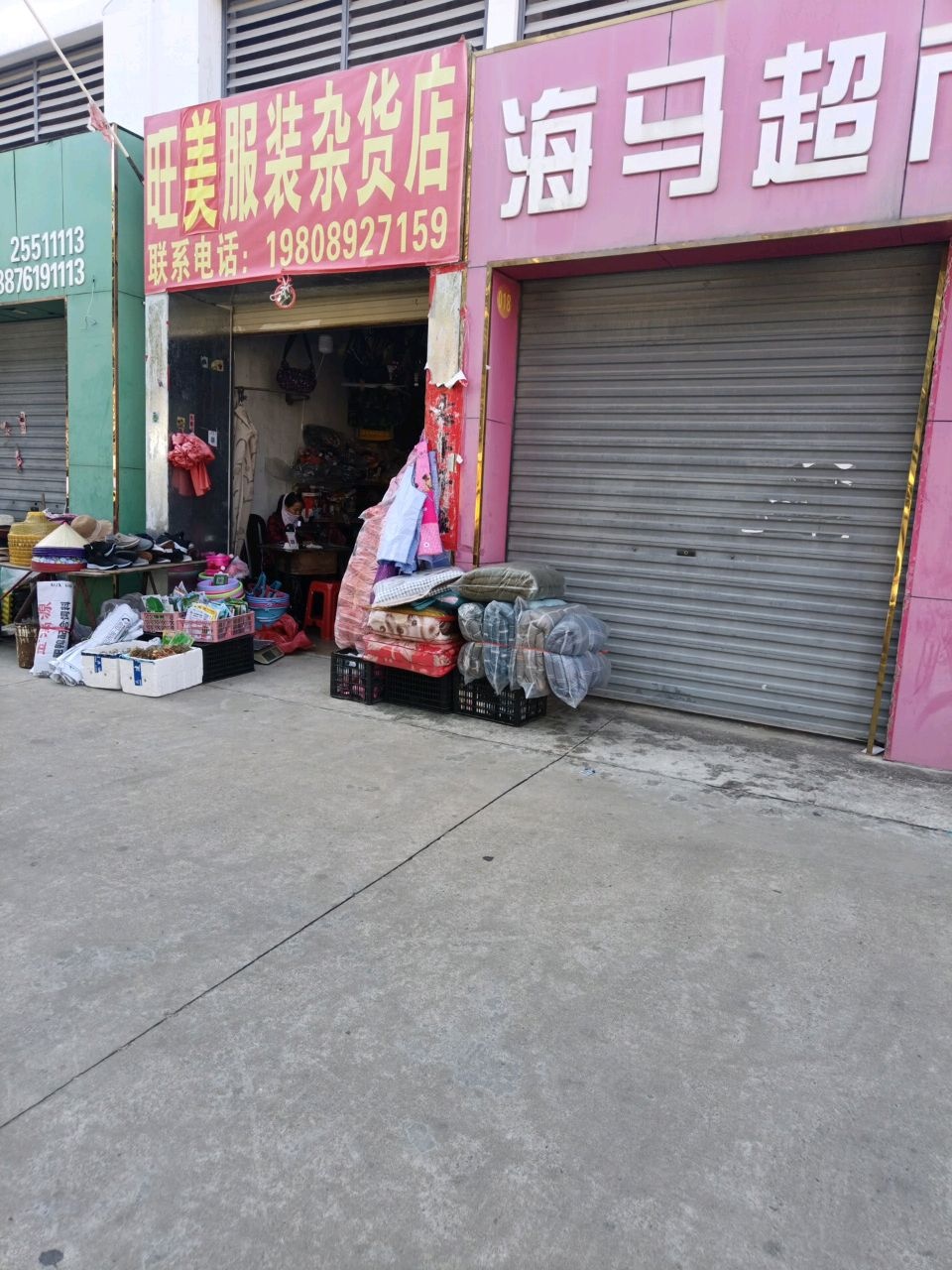 旺美服装杂货店