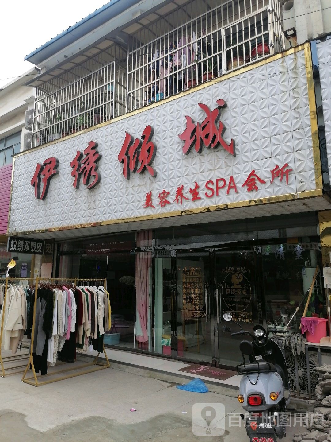 伊绣倾城美容养生SPA会所