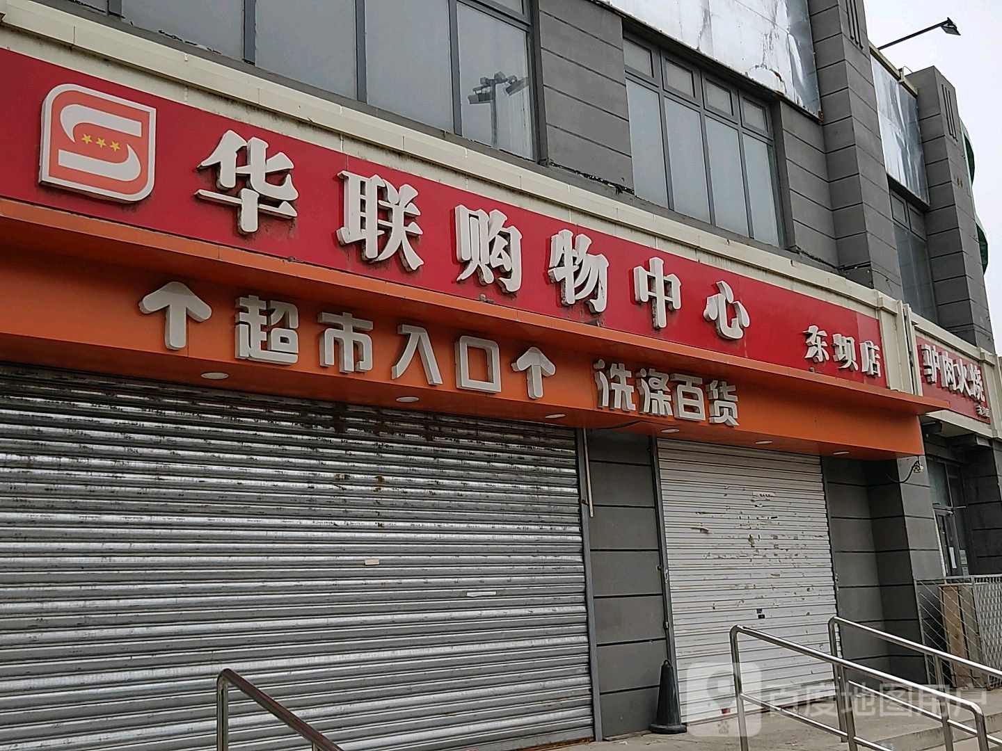 华联购物中心(东坝店)